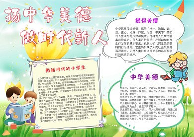 小学生扬中华美德手抄报模板