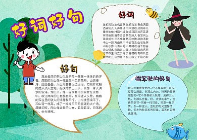 小学生好词好句手抄报模板