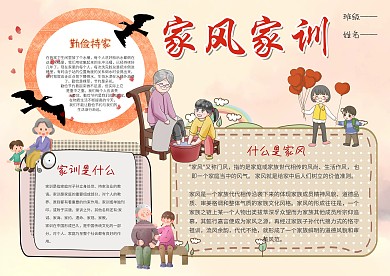 小学生家风家训手抄报模板
