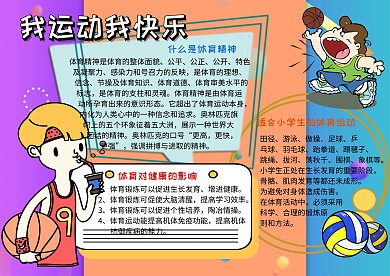 我运动我快乐健康小报手抄报