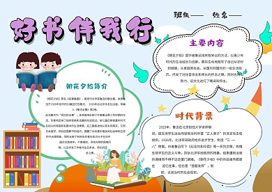 小学生好书伴我行手抄报模板