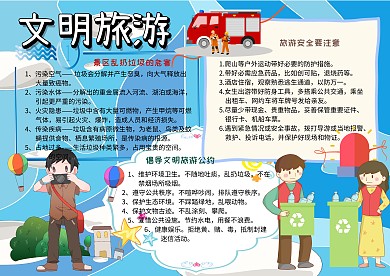 文明旅游环保安全手抄报