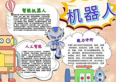 科技机器人漂亮手抄报模板