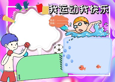 我运动我快乐健康小报手抄报版面设计