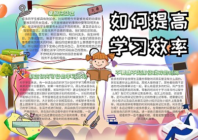 如何提高学习效率学习小报手抄报模板