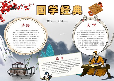 古风国学经典手抄报模板