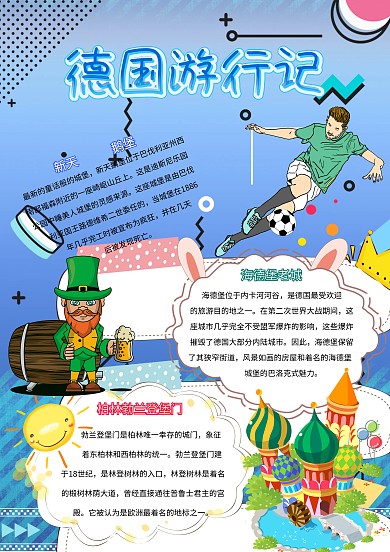 德国游行记卡通小学生德国旅游小报模板