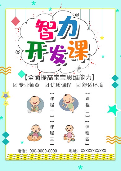 清新可爱风智力开发课海报模板