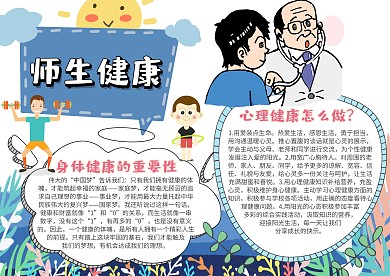 健康小报师生健康手抄报模板