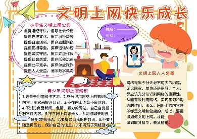 文明上网快乐成长网络安全教育小学生手抄报