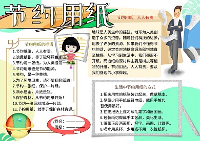 节约用纸环保小报小学生手抄报