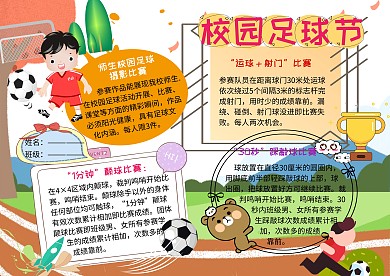 326校园足球节运动小报小学生手抄报