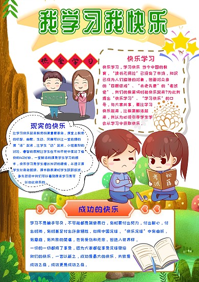 我学习我快乐