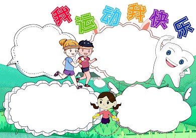 我运动我快乐卡通手抄报版面设计