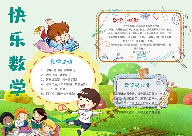 小学生快乐数学手抄报模板