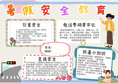 暑假安全教育卡通小报手抄报模板