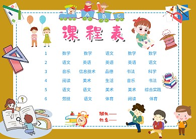 卡通小学生课程表模板