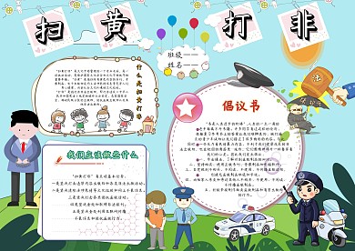 卡通手抄报扫黄打非模板