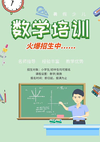 在线编辑绿色暑期班少儿数学培训火爆招生海报设计模板