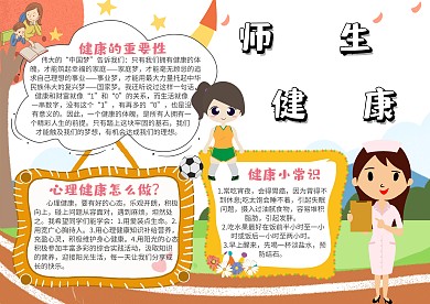 健康小报师生健康创意手抄报模板