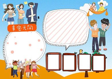 小学生关于友谊手抄报版面设计