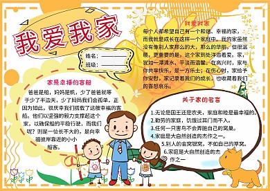 我爱我家家庭生活小学生手抄报