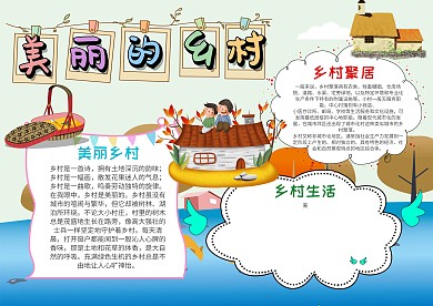 小学生美丽的乡村手抄报模板