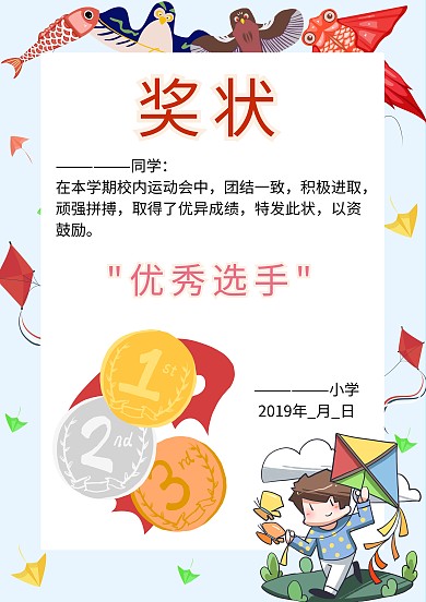 运动会优秀选手奖状荣誉证书卡通模板