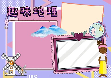 趣味地理知识世界之最手抄报版面设计