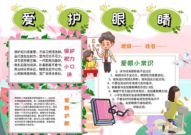 卡通爱护眼睛手抄报