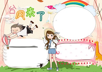 可爱小学生台风手抄报版面设计