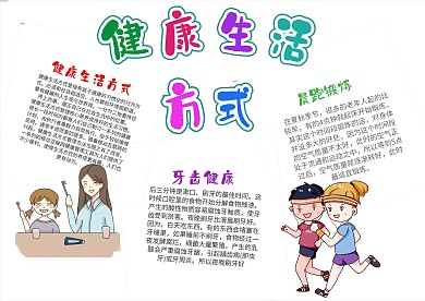 绿色健康生活方式漂亮手抄报模板