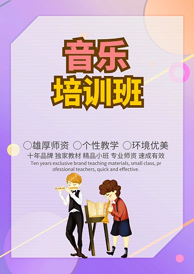 卡通风音乐培训班招生海报模板