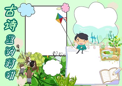 古诗里的清明小学生清明手抄报版面设计