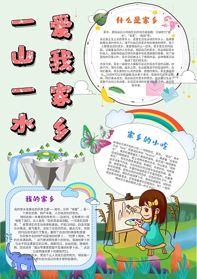 小学生爱我家乡手抄报模板