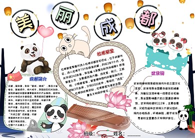 美丽成都卡通小学生旅游城市小报模板