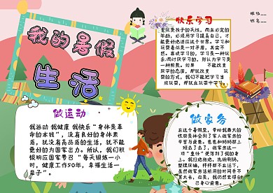 卡通我的暑假生活手抄报模板