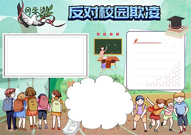 反对校园欺凌手抄报版面设计模板