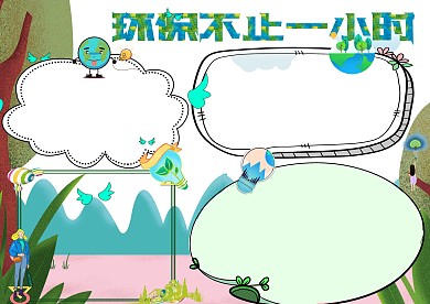 环保不止一小时创意手抄报版面设计