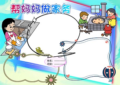 卡通帮妈妈做家务五一手抄报版面设计