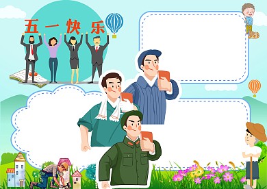 五一快乐小报手抄报版面设计