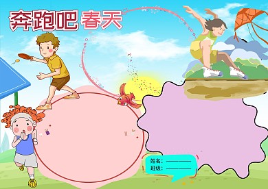 小学生春季运动会小报手抄报版面设计