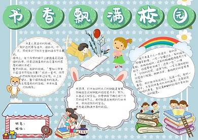 书香飘满校园手抄报模板