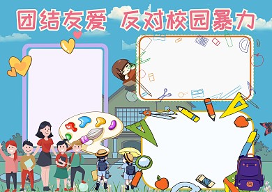 团结友爱反对校园暴力手抄报版面设计