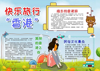 插画风快乐旅行香港漂亮手抄报模板