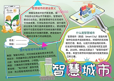 智慧城市科普小报小学生手抄报