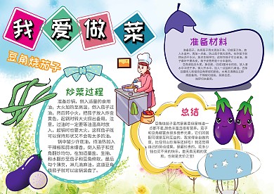 小学生学做菜手抄报模板