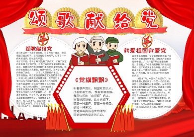 红色大气颂歌献给党漂亮手抄报模板