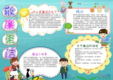 可爱风敬廉崇洁小报手抄报模板