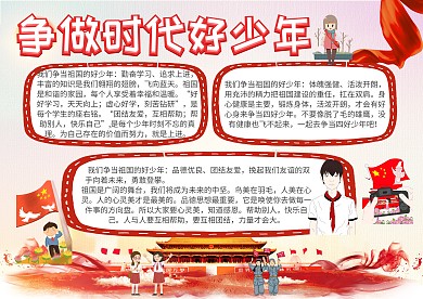 争做时代好少年政府党建手抄报模板